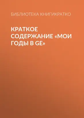 Краткое содержание «Мои годы в GE»