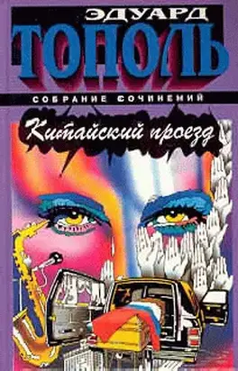 Китайский проезд