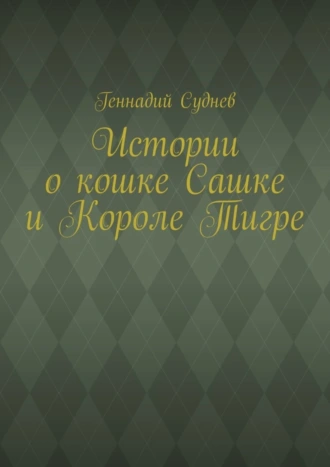 Истории о кошке Сашке и Короле Тигре