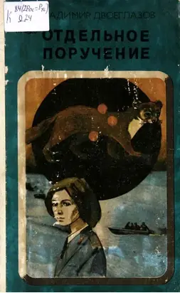 Отдельное поручение [Повесть]