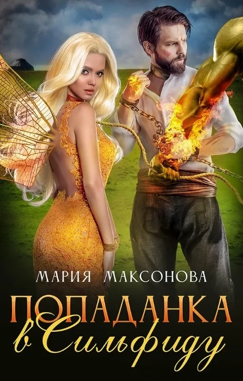 Попаданка в сильфиду [СИ]