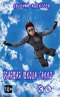 Старшая школа Гакко. Книга 30 [СИ]