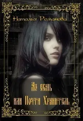 Аз есмь, или Почти Хранитель (СИ)