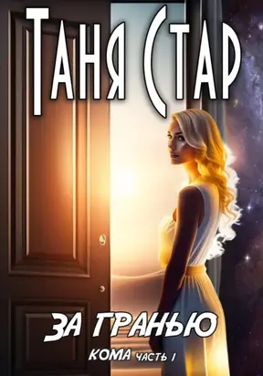 За гранью. Серия Кома. Часть 1