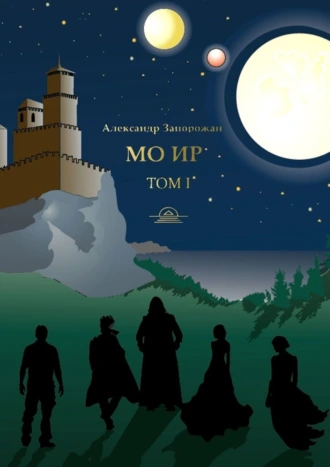 Мо Ир. Том I