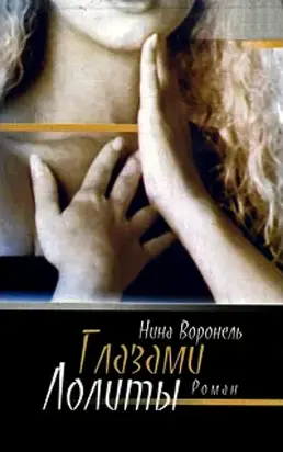 Глазами Лолиты