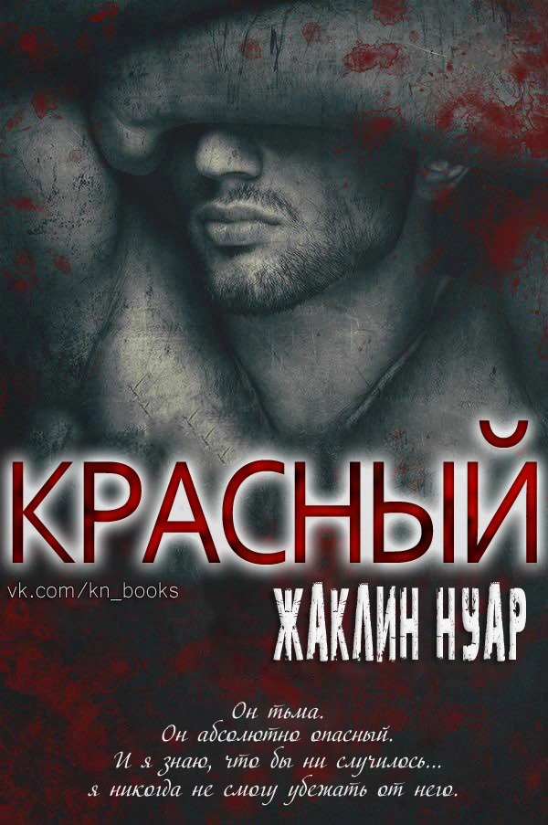 Красный (ЛП)