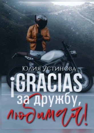 ¡Gracias за дружбу, любимая!