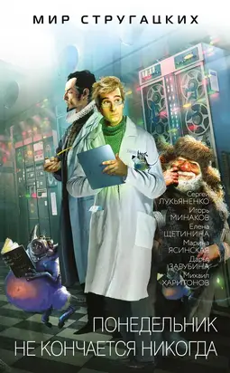 Понедельник не кончается никогда [litres]