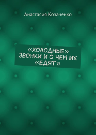 «Холодные» звонки и с чем их «едят»