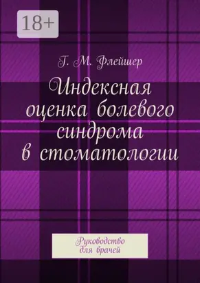 Индексная оценка болевого синдрома в стоматологии. Руководство для врачей