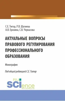 Актуальные вопросы правового регулирования профессионального образования. (Аспирантура, Бакалавриат, Магистратура). Монография.