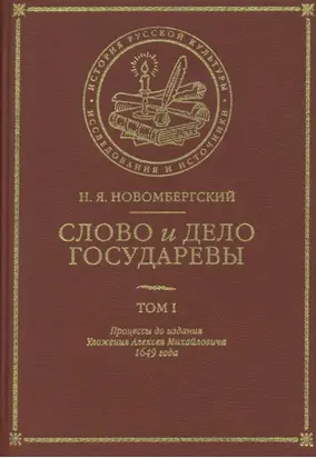 Слово и Дело Государевы. Том I. Процессы до издания Уложения Алексея Михайловича 1649 года