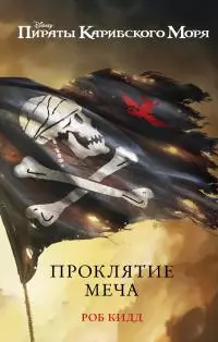 Пираты Карибского моря. Проклятие меча [litres]