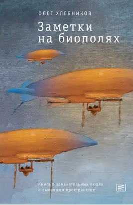 Заметки на биополях. Книга о замечательных людях и выпавшем пространстве (сборник)