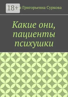 Какие они, пациенты психушки