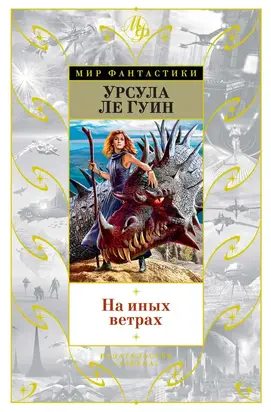 На иных ветрах [сборник]