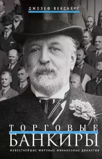 Торговые банкиры [Известнейшие мировые финансовые династии] [litres]