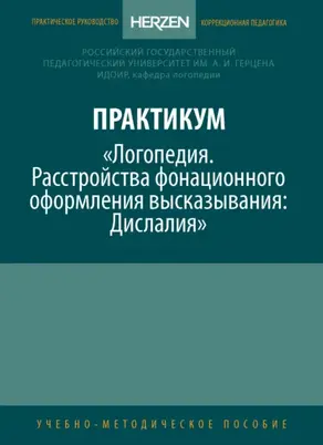 Практикум «Логопедия. Расстройства фонационного оформления высказывания. Дислалия»