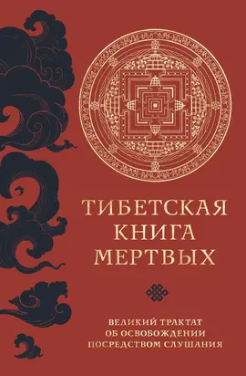 Тибетская книга мертвых. Великий трактат об освобождении посредством слушания