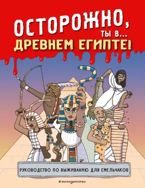 Осторожно, ты в… Древнем Египте!