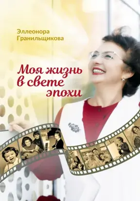 Моя жизнь в свете эпохи