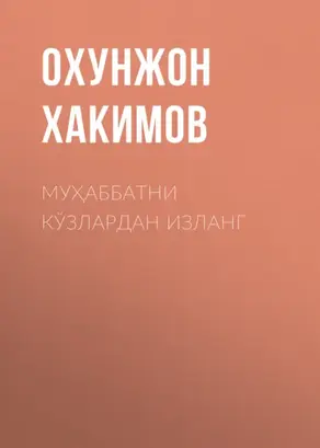 Муҳаббатни кўзлардан изланг
