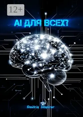 AI для всех?