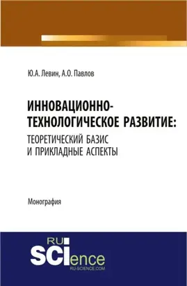 Инновационно-технологическое развитие: теоретический базис и прикладные аспекты. Монография