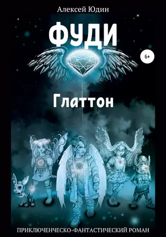 Фуди. Глаттон