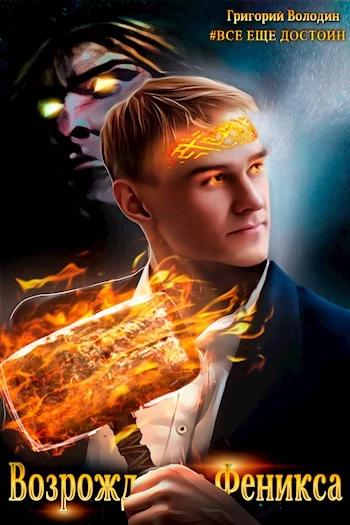 Возрождение Феникса. Том 6 [СИ]