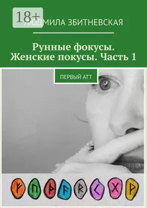 Рунные фокусы. Женские покусы. Часть 1. Первый атт