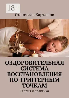Оздоровительная система восстановления по триггерным точкам. Теория и практика