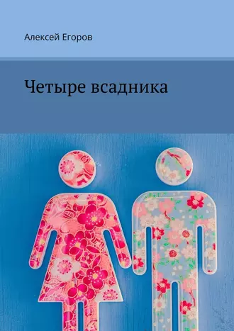 Четыре всадника. Роман-мистификация