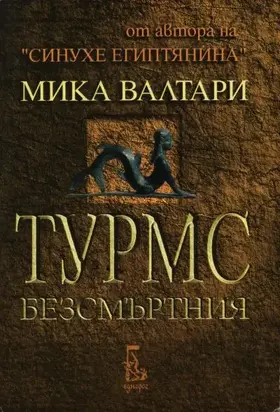 Турмс Безсмъртния (Историята на земния му живот между 520 г. и 450 г. преди Христа, в десет книги)