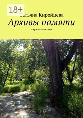 Архивы памяти. Лирические стихи