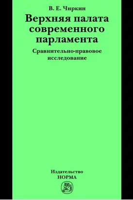 Верхняя палата современного парламента: сравнительно-правовое исследование