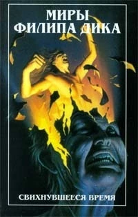 Свихнувшееся время. Сдвиг времени по-марсиански (романы)