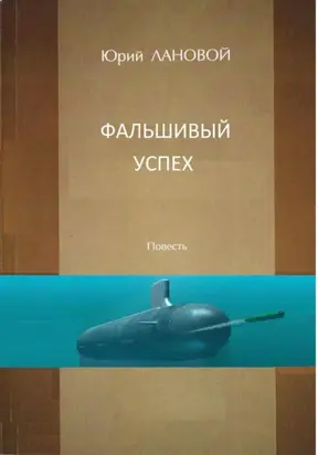 Фальшивый успех