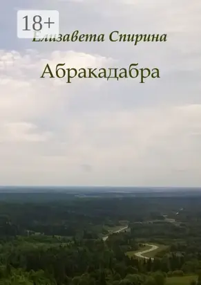 Абракадабра