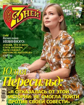 Семь дней ТВ-программа №22/2019