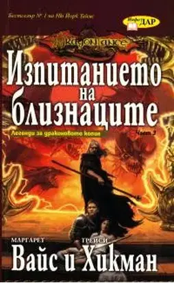 Изпитанието на близнаците