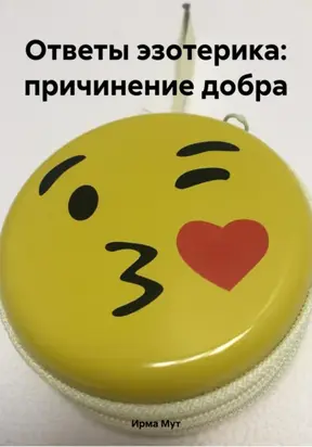 Ответы эзотерика: причинение добра