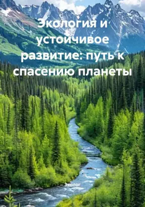 Экология и устойчивое развитие: путь к спасению планеты