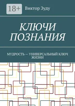 Ключи познания. Мудрость – универсальный ключ жизни