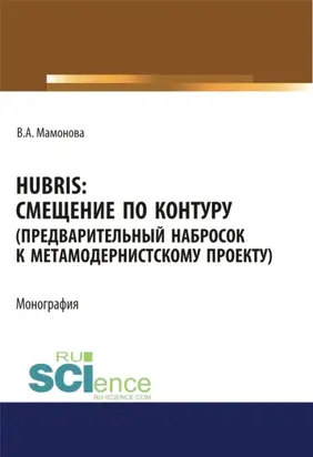 Hubris. Смещение по контуру (предварительный набросок к метамодернистскому проекту). (Аспирантура, Бакалавриат, Магистратура). Монография.