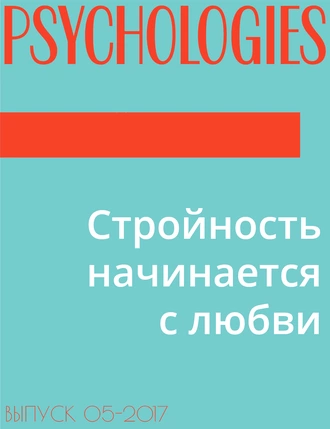 Стройность начинается с любви