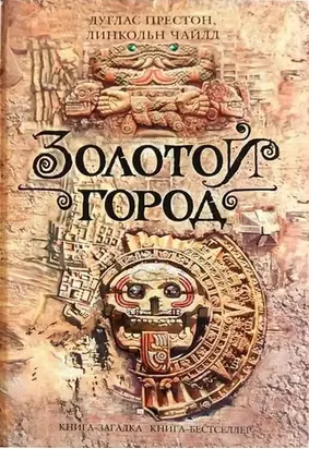 Золотой город