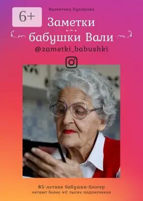 Заметки бабушки Вали