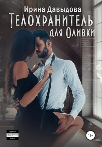 Телохранитель для Оливки